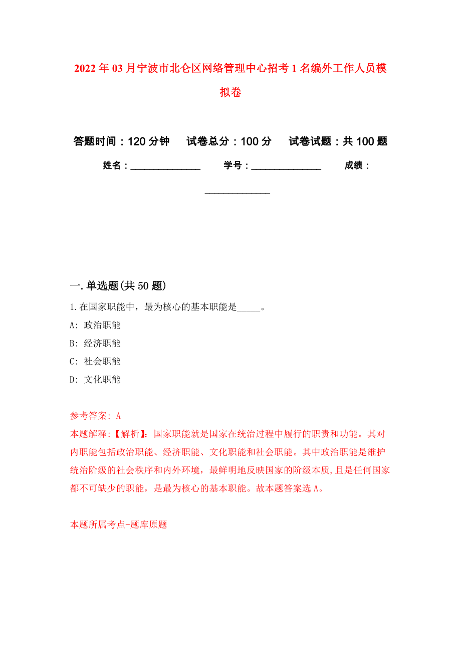 2022年03月宁波市北仑区网络管理中心招考1名编外工作人员练习题及答案（第9版）_第1页