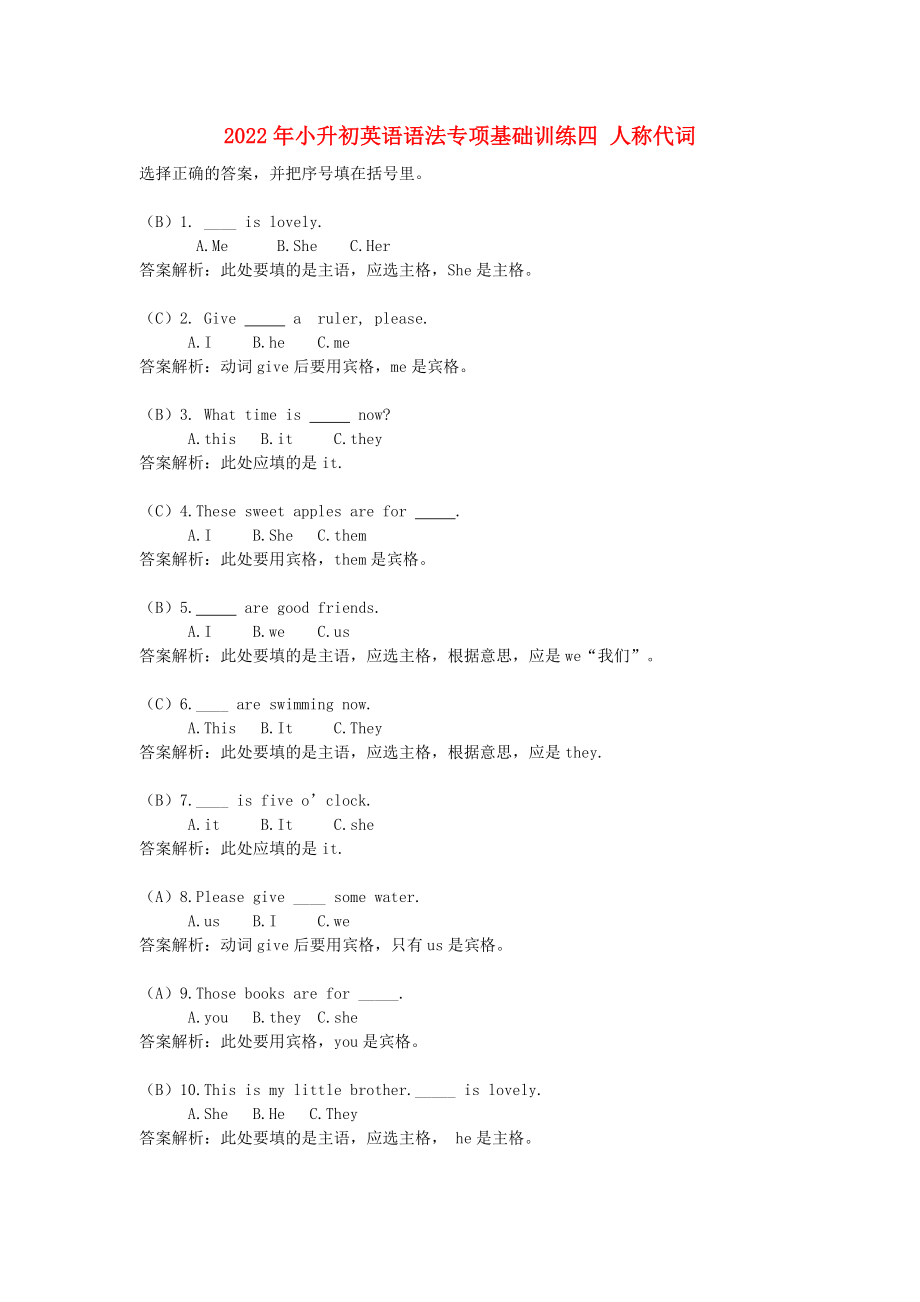 2022年小升初英語語法專項基礎(chǔ)訓(xùn)練四 人稱代詞_第1頁