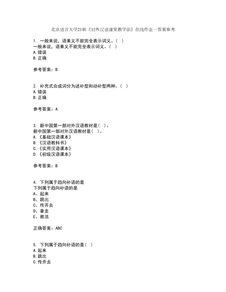 北京语言大学21秋《对外汉语课堂教学法》在线作业一答案参考90_第1页