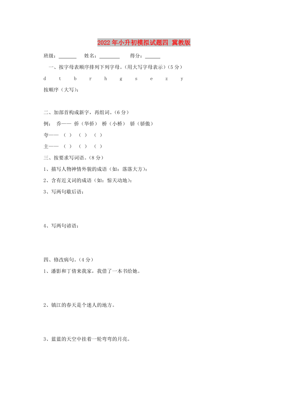 2022年小升初模拟试题四 冀教版_第1页