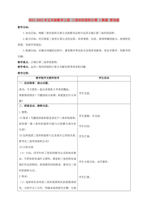 2021-2022年五年級數(shù)學上冊 三角形的面積計算 1教案 青島版