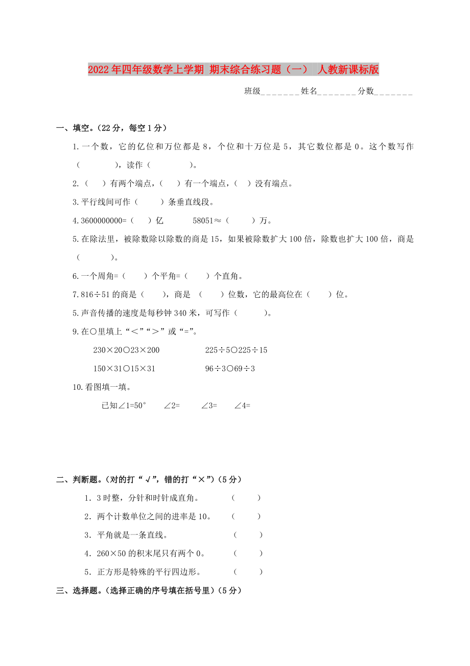 2022年四年級(jí)數(shù)學(xué)上學(xué)期 期末綜合練習(xí)題（一） 人教新課標(biāo)版_第1頁(yè)