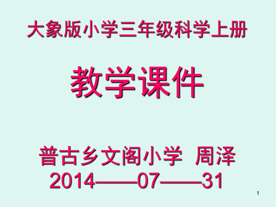 大象版小学三年级科学上册教学课堂PPT_第1页