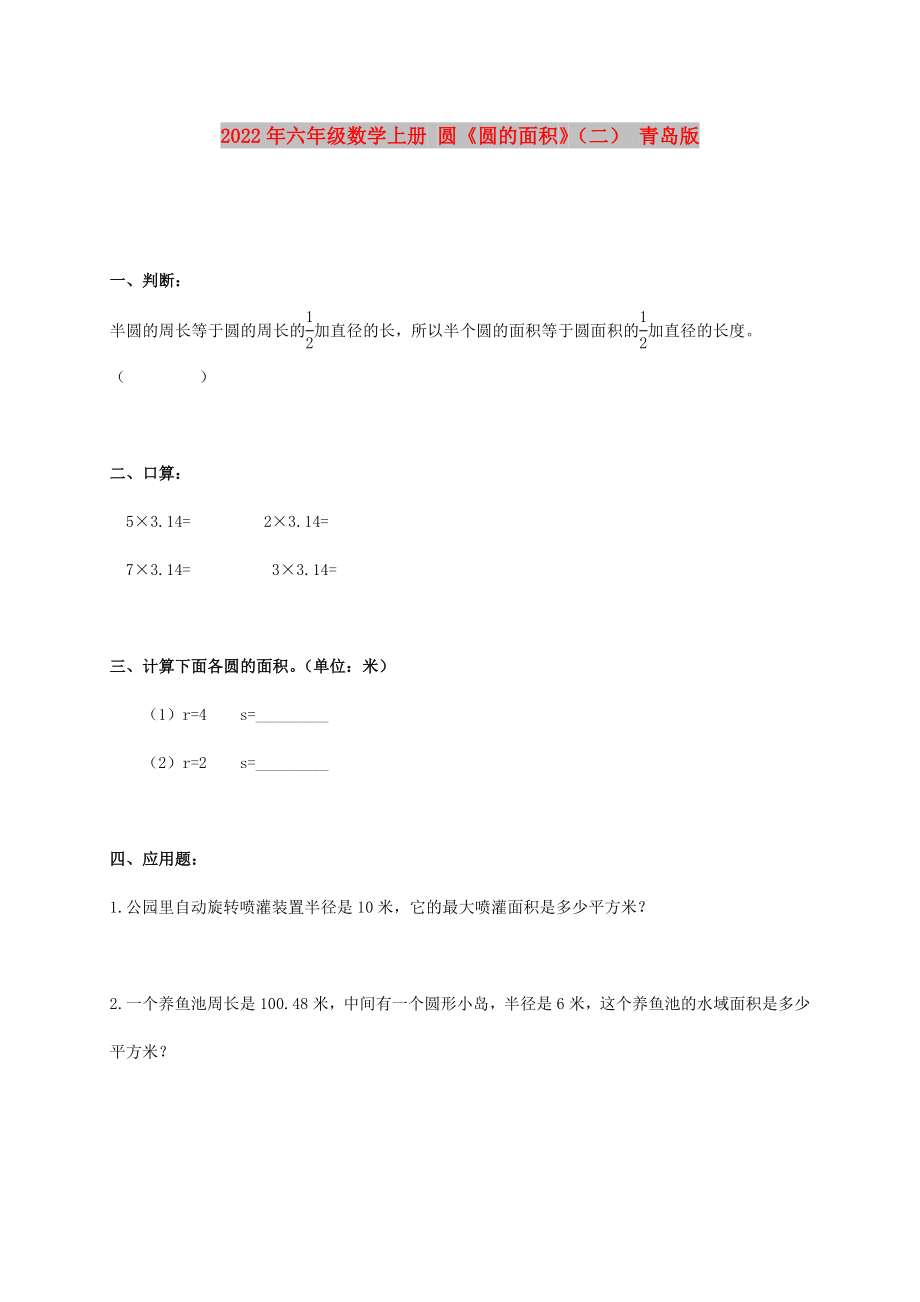 2022年六年級數(shù)學上冊 圓《圓的面積》（二） 青島版_第1頁