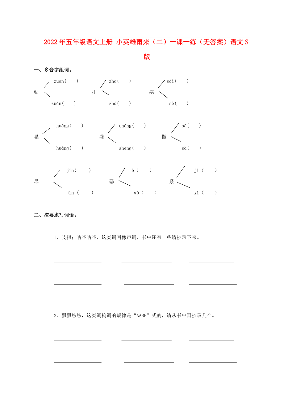 2022年五年級語文上冊 小英雄雨來（二）一課一練（無答案）語文S版_第1頁