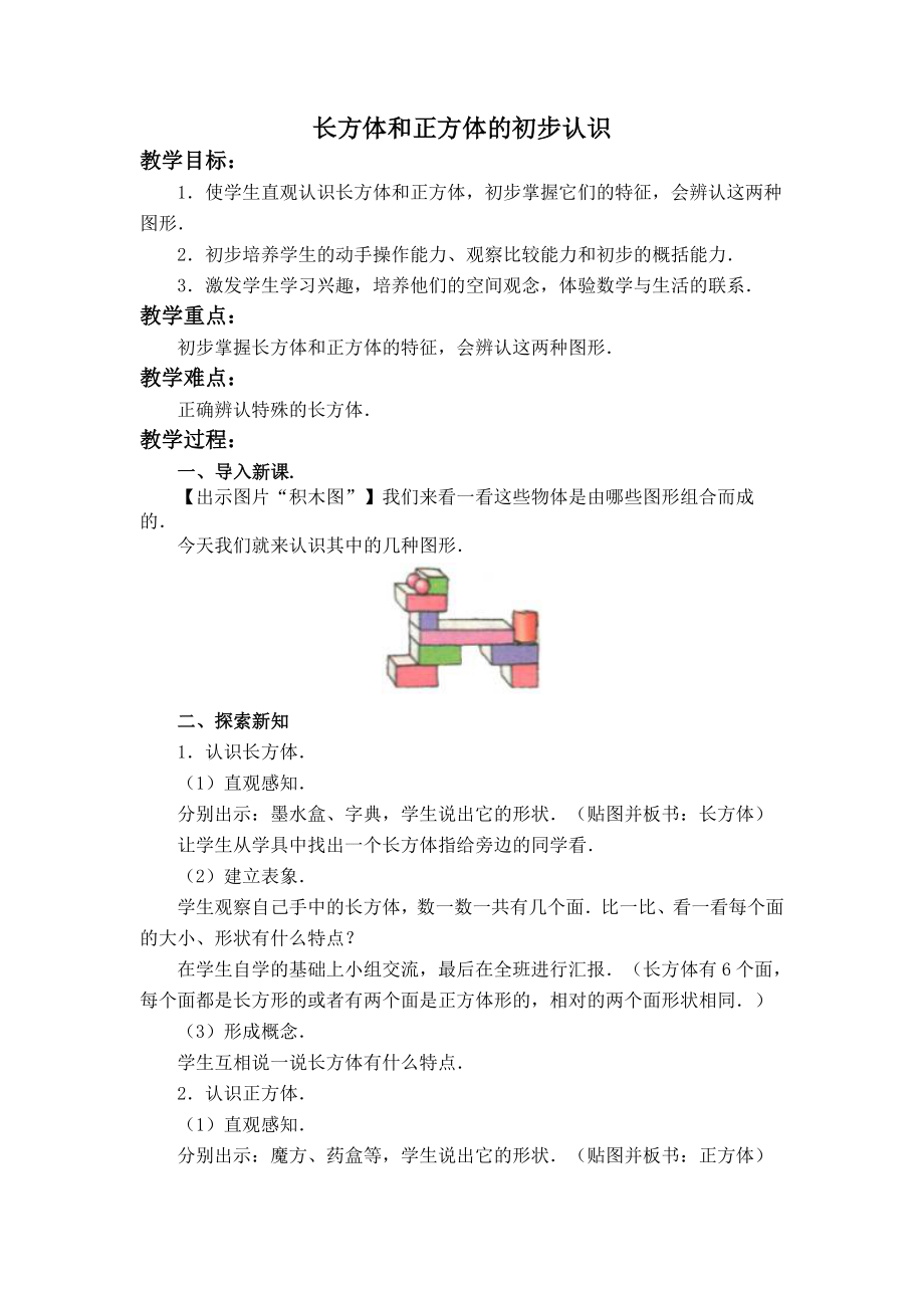 二年级上册数学教案 《正方体和长方体的初步认识》沪教版(2015秋)_第1页