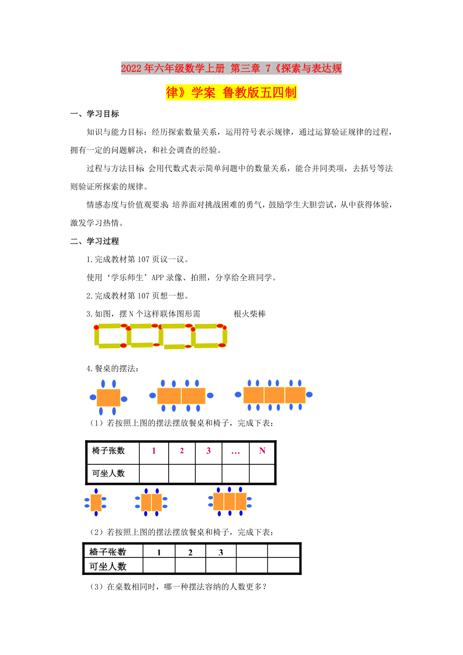 2022年六年級數(shù)學上冊 第三章 7《探索與表達規(guī)律》學案 魯教版五四制_第1頁