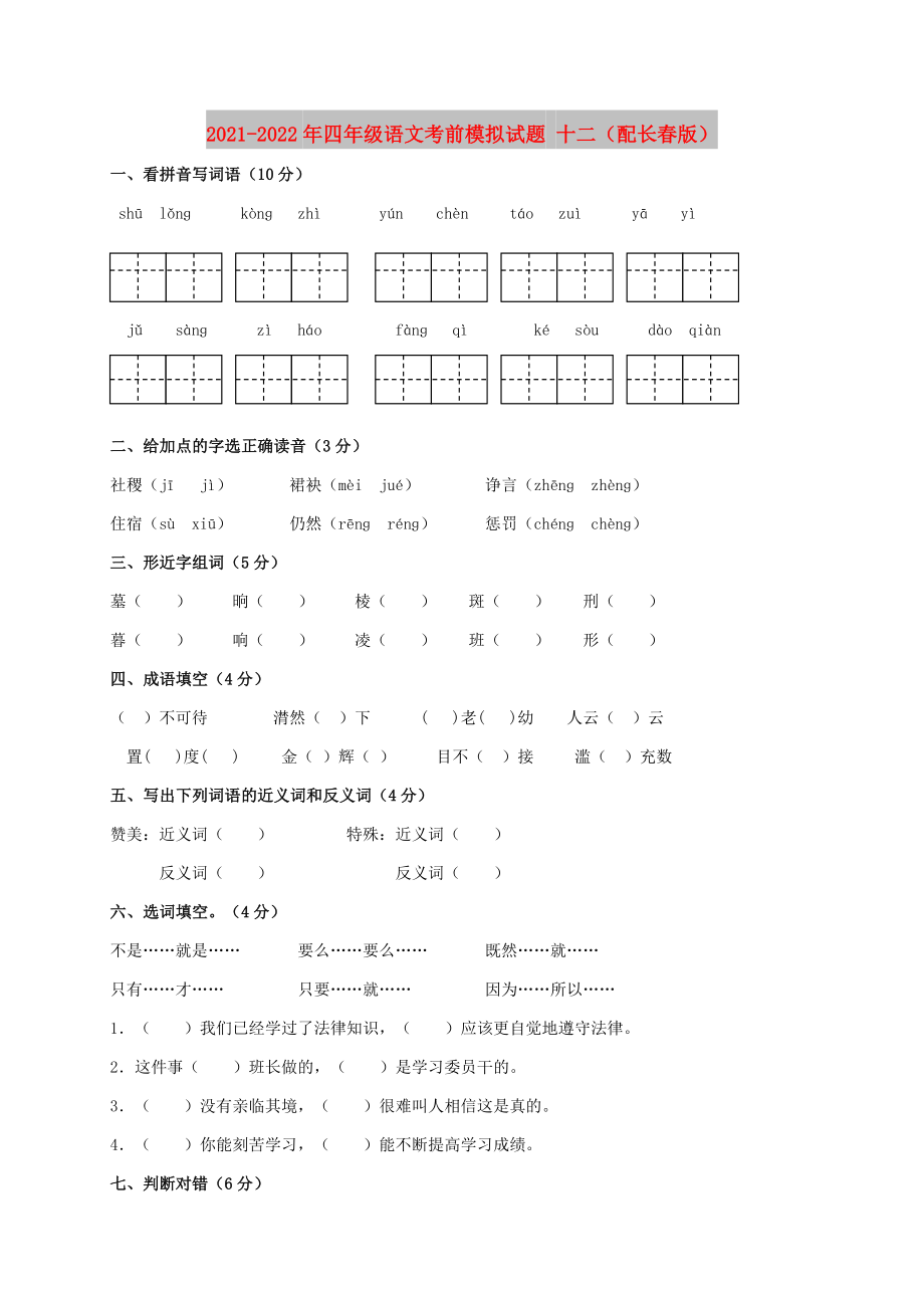 2021-2022年四年级语文考前模拟试题 十二（配长春版）_第1页