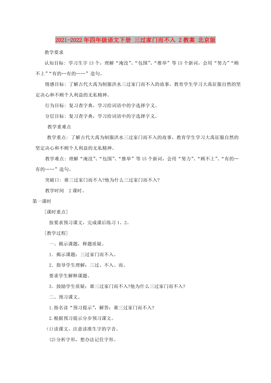 2021-2022年四年级语文下册 三过家门而不入 2教案 北京版_第1页
