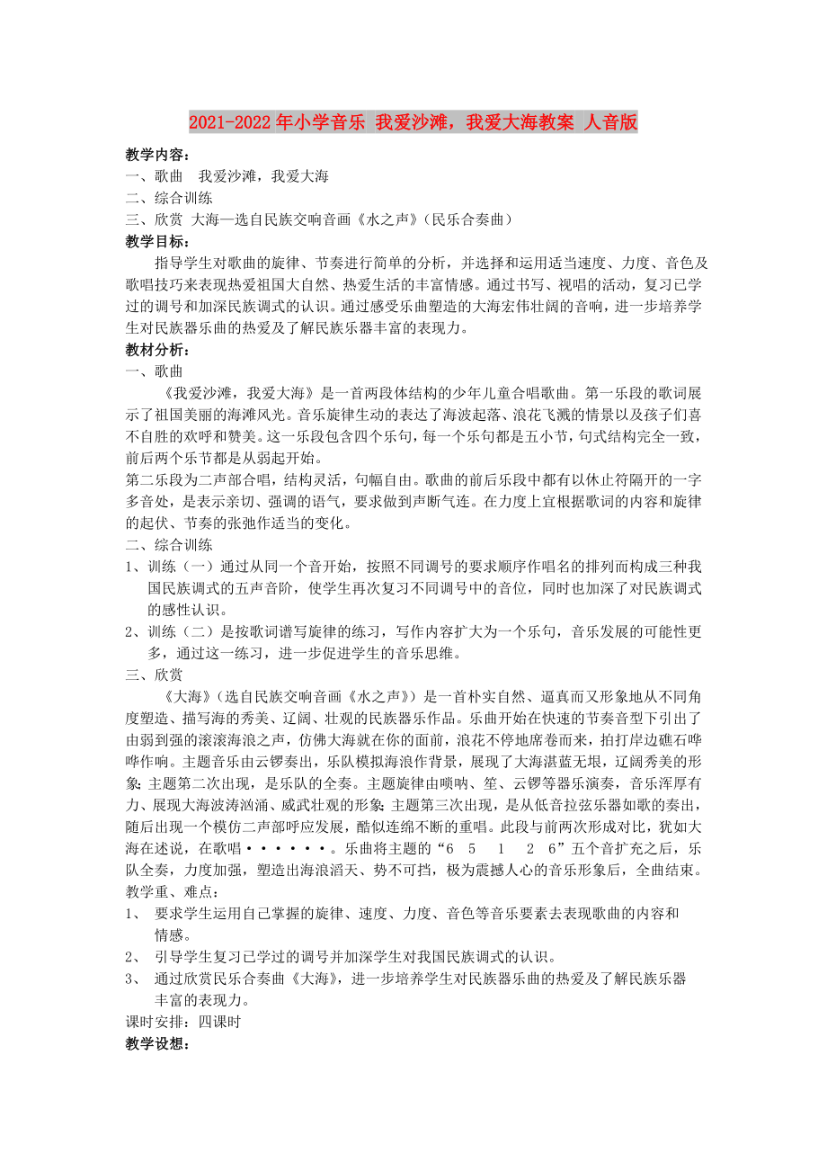 2021-2022年小学音乐 我爱沙滩我爱大海教案 人音版_第1页