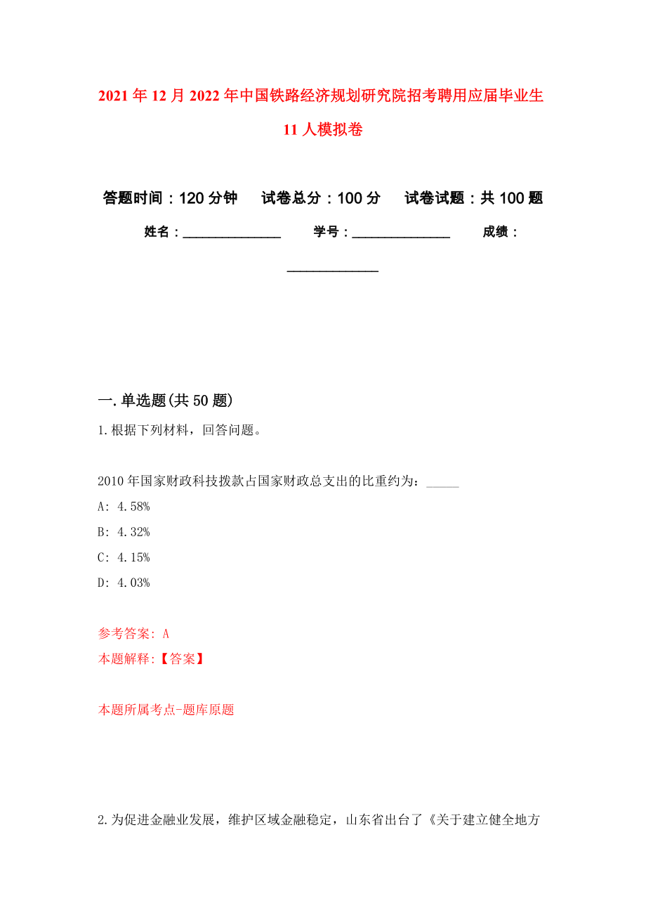 2021年12月2022年中国铁路经济规划研究院招考聘用应届毕业生11人模拟卷练习题_第1页