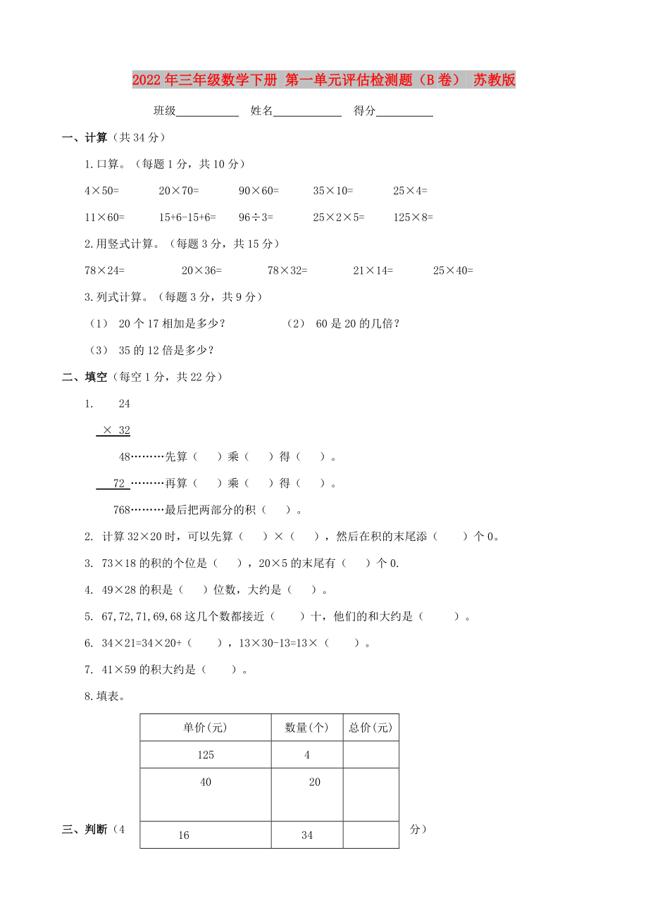 2022年三年级数学下册 第一单元评估检测题（B卷） 苏教版_第1页