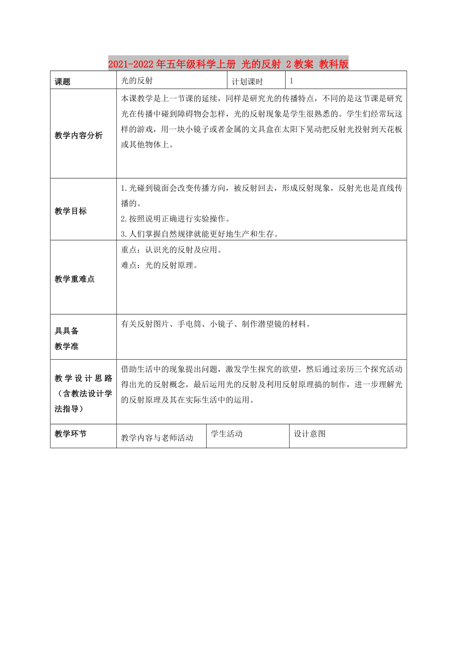 2021-2022年五年級(jí)科學(xué)上冊(cè) 光的反射 2教案 教科版_第1頁