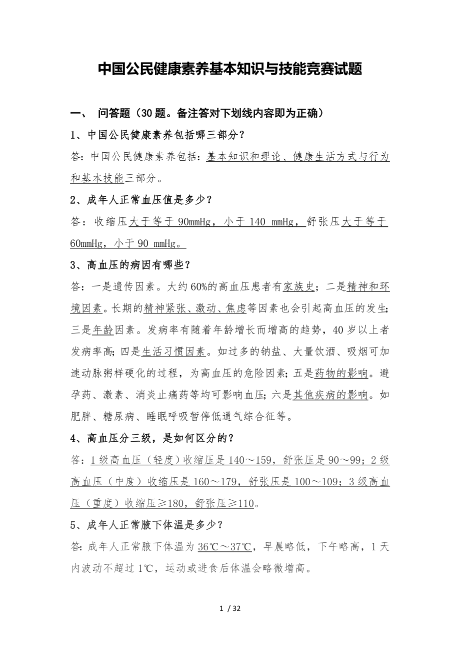 中国公民健康素养基本知识与技能竞赛试题_第1页