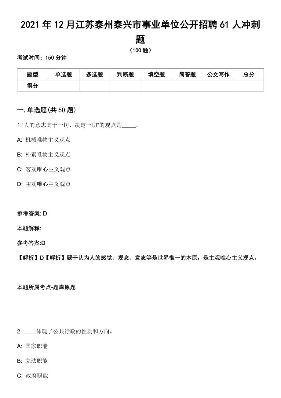 2021年12月江苏泰州泰兴市事业单位公开招聘61人冲刺题_第1页