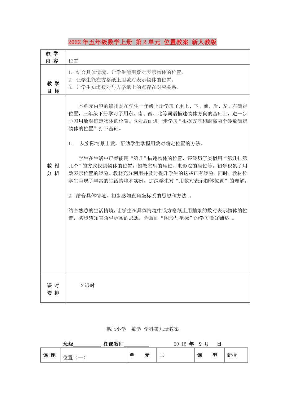 2022年五年級數(shù)學(xué)上冊 第2單元 位置教案 新人教版_第1頁