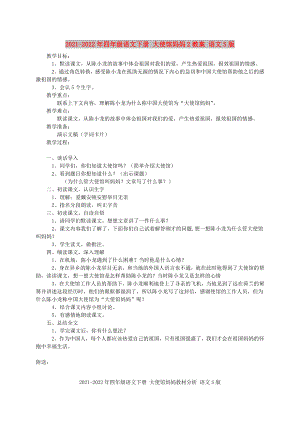 2021-2022年四年級(jí)語(yǔ)文下冊(cè) 大使館媽媽2教案 語(yǔ)文S版