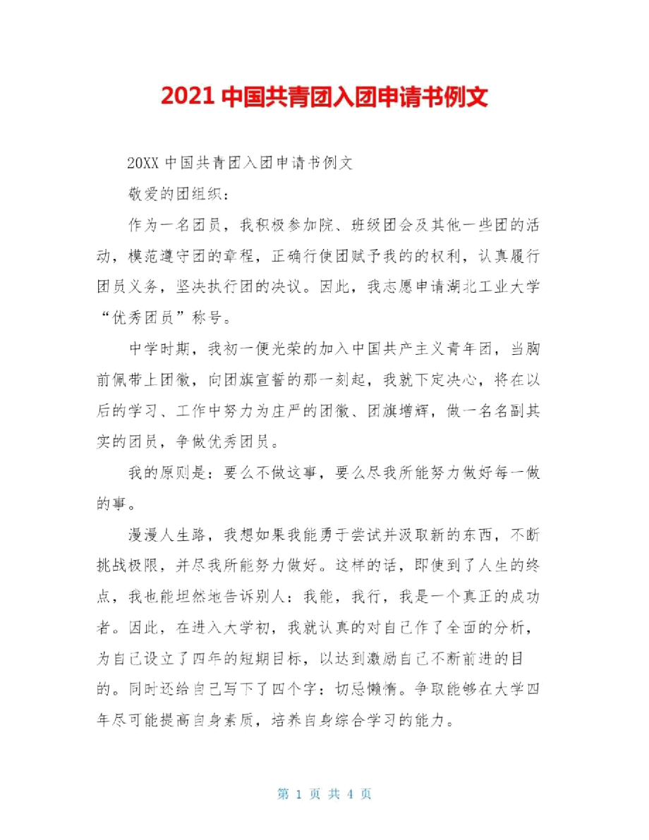 2021中国共青团入团申请书例文_第1页