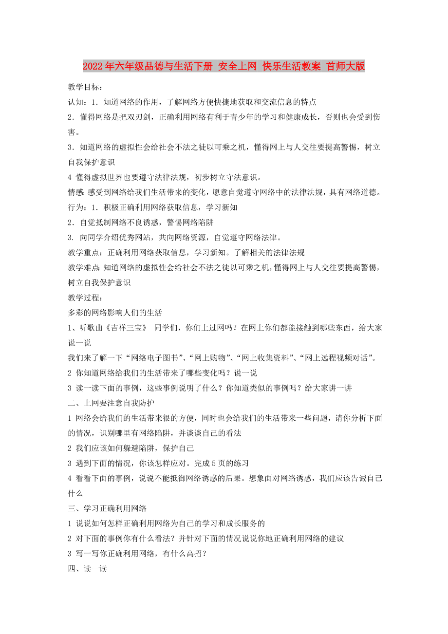 2022年六年級品德與生活下冊 安全上網(wǎng) 快樂生活教案 首師大版_第1頁