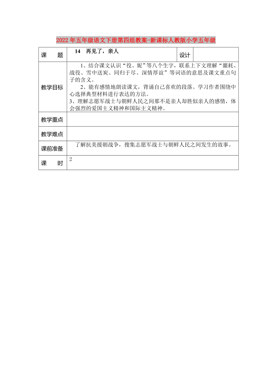 2022年五年级语文下册第四组教案-新课标人教版小学五年级_第1页