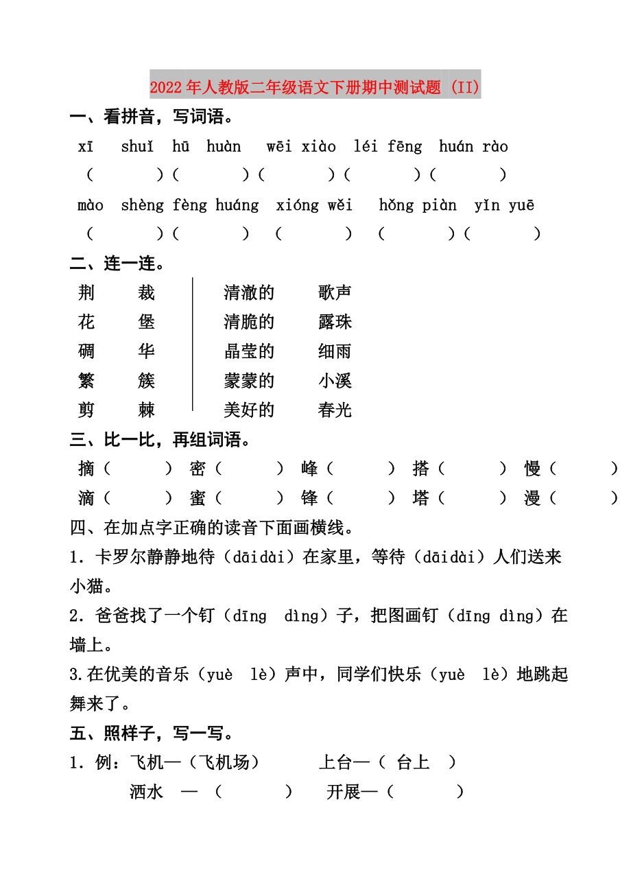 2022年人教版二年级语文下册期中测试题ii