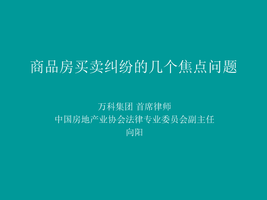 商品房买卖纠纷的若干焦点问题分析课件_第1页