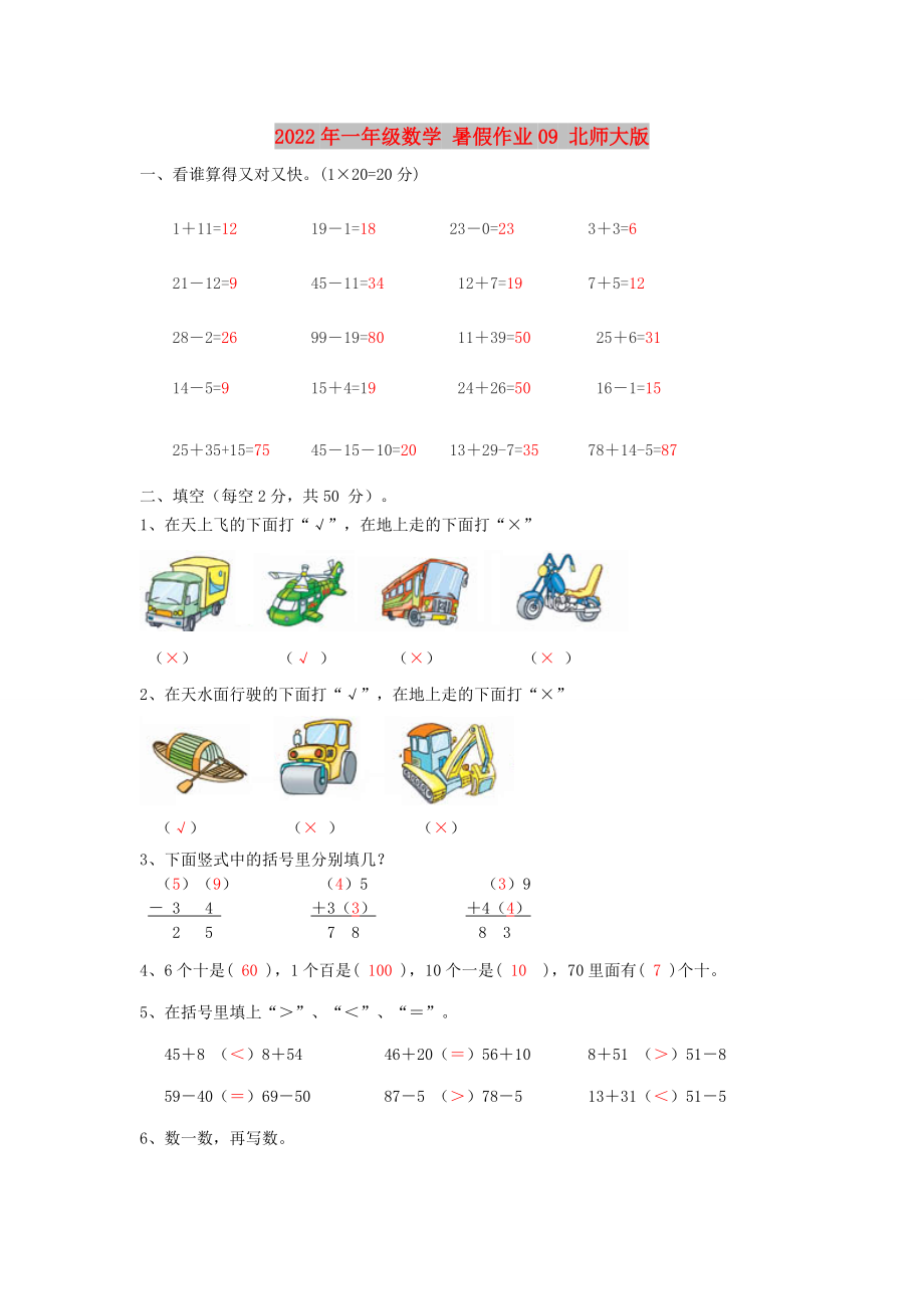 2022年一年級數(shù)學(xué) 暑假作業(yè)09 北師大版_第1頁