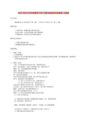 2021-2022年五年級數(shù)學(xué)下冊 分?jǐn)?shù)與除法的關(guān)系教案 人教版