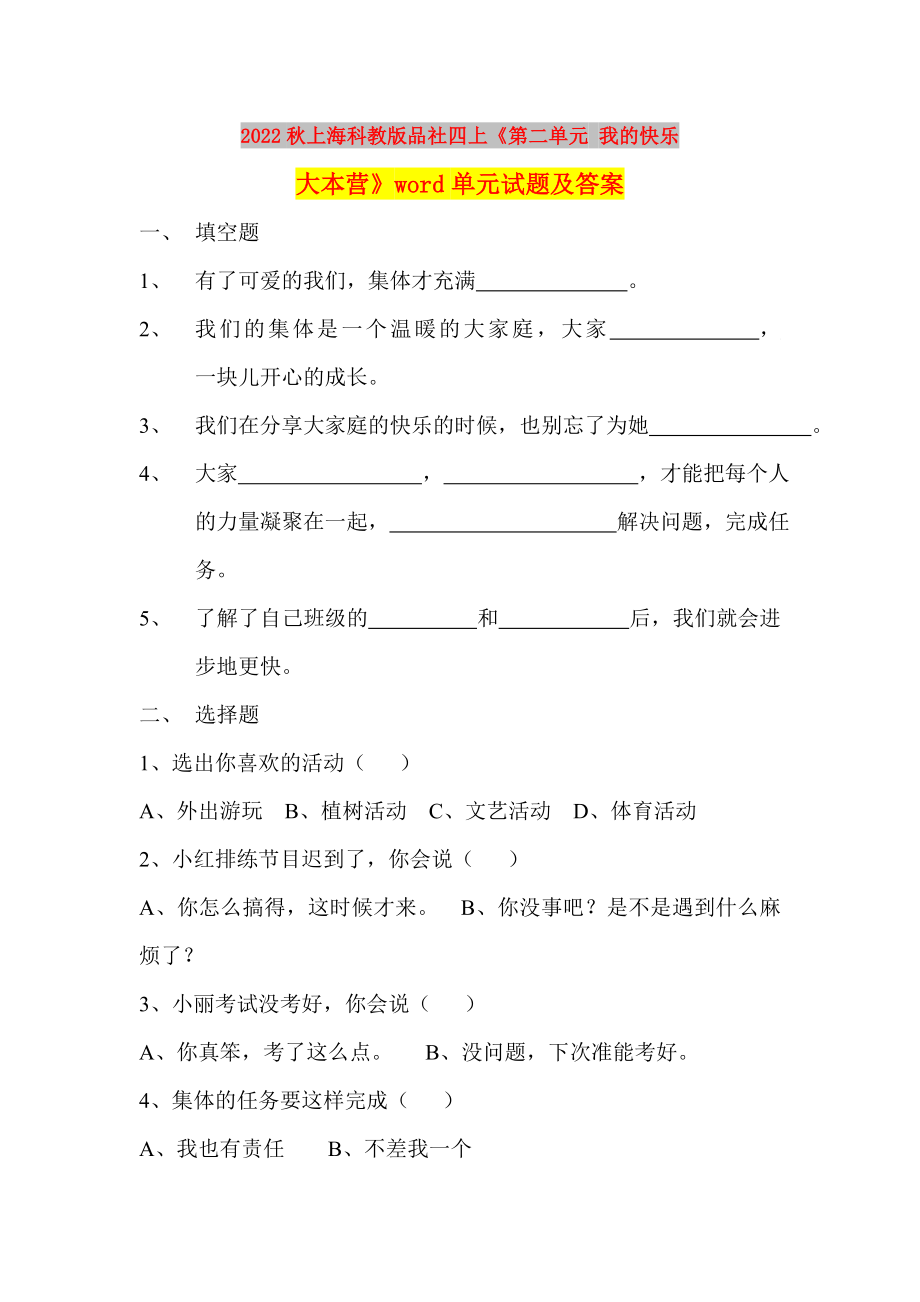 2022秋上海科教版品社四上《第二單元 我的快樂大本營》word單元試題及答案_第1頁