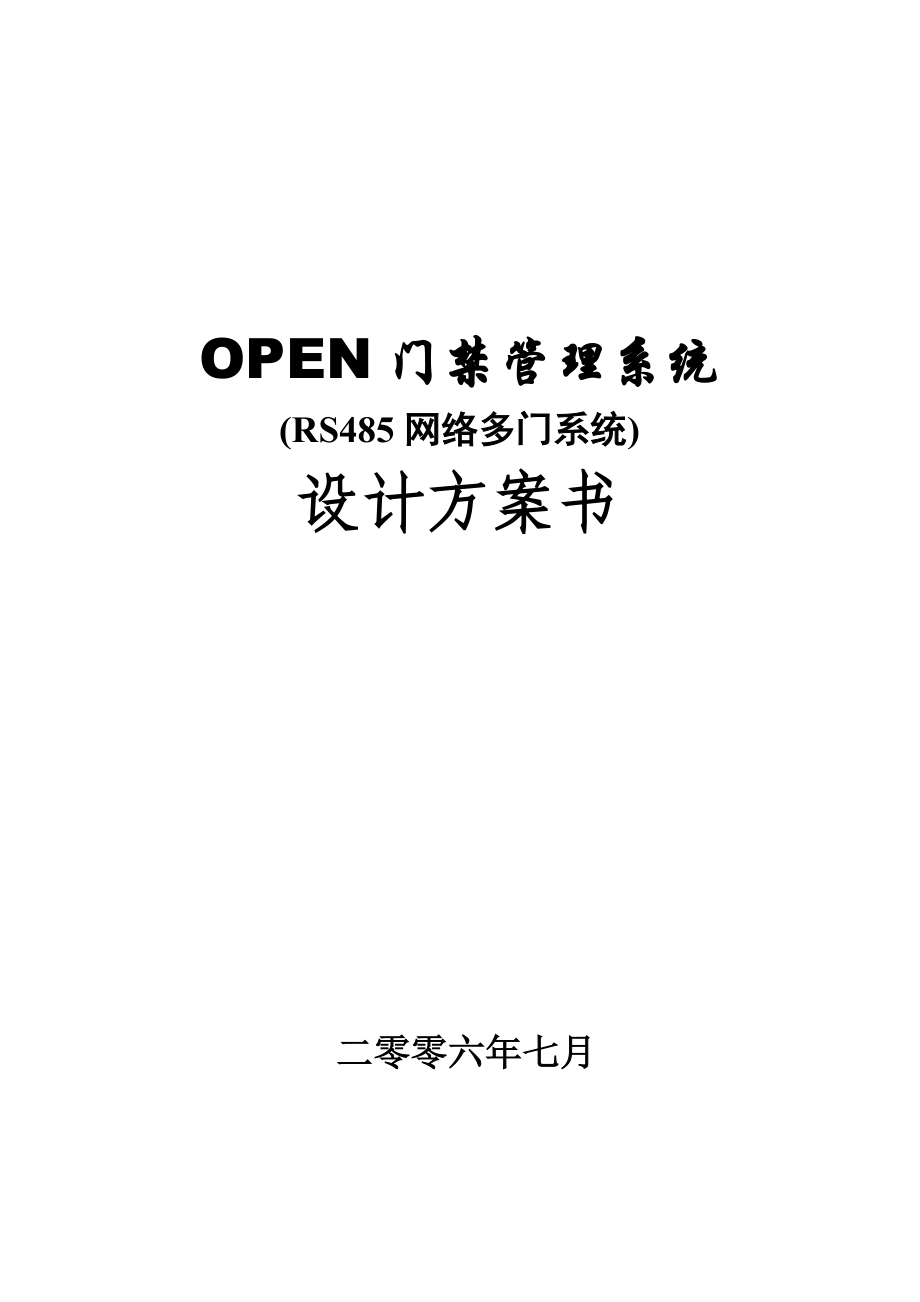 OPEN门禁系统TCPIP方案_第1页