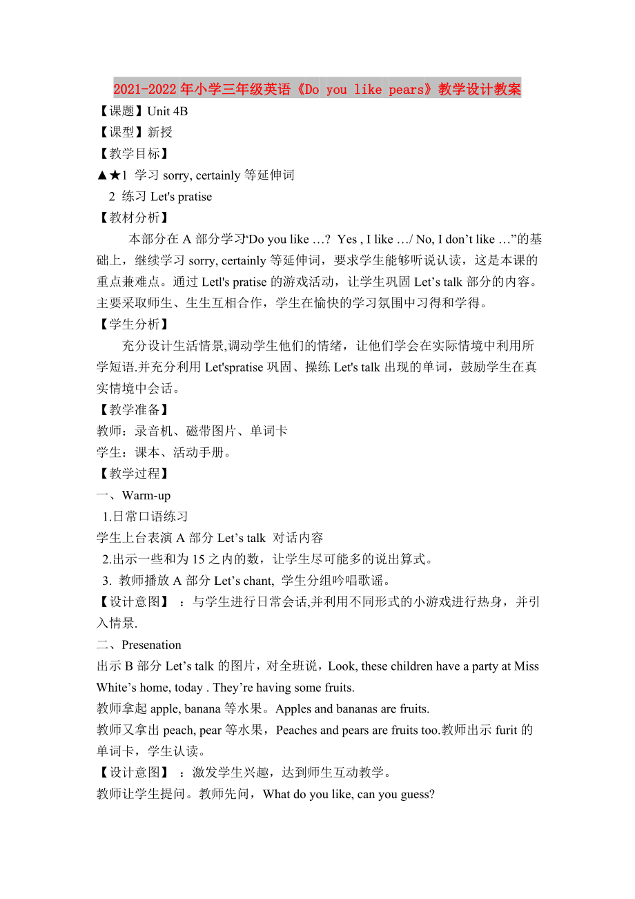 2021-2022年小學(xué)三年級(jí)英語(yǔ)《Do you like pears》教學(xué)設(shè)計(jì)教案_第1頁(yè)