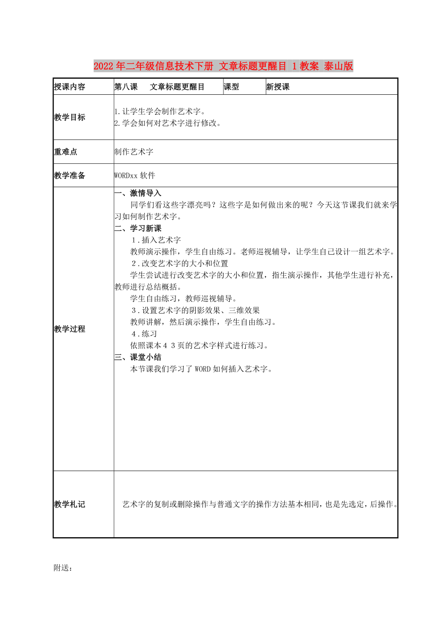 2022年二年級信息技術(shù)下冊 文章標(biāo)題更醒目 1教案 泰山版_第1頁