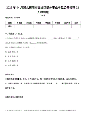 2022年04月湖北襄阳市樊城区部分事业单位公开招聘22人冲刺题