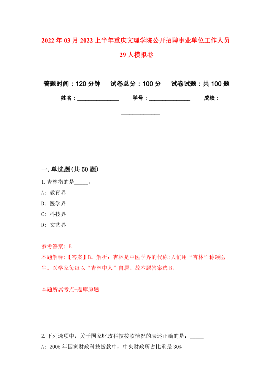 2022年03月2022上半年重庆文理学院公开招聘事业单位工作人员29人练习题及答案（第8版）_第1页