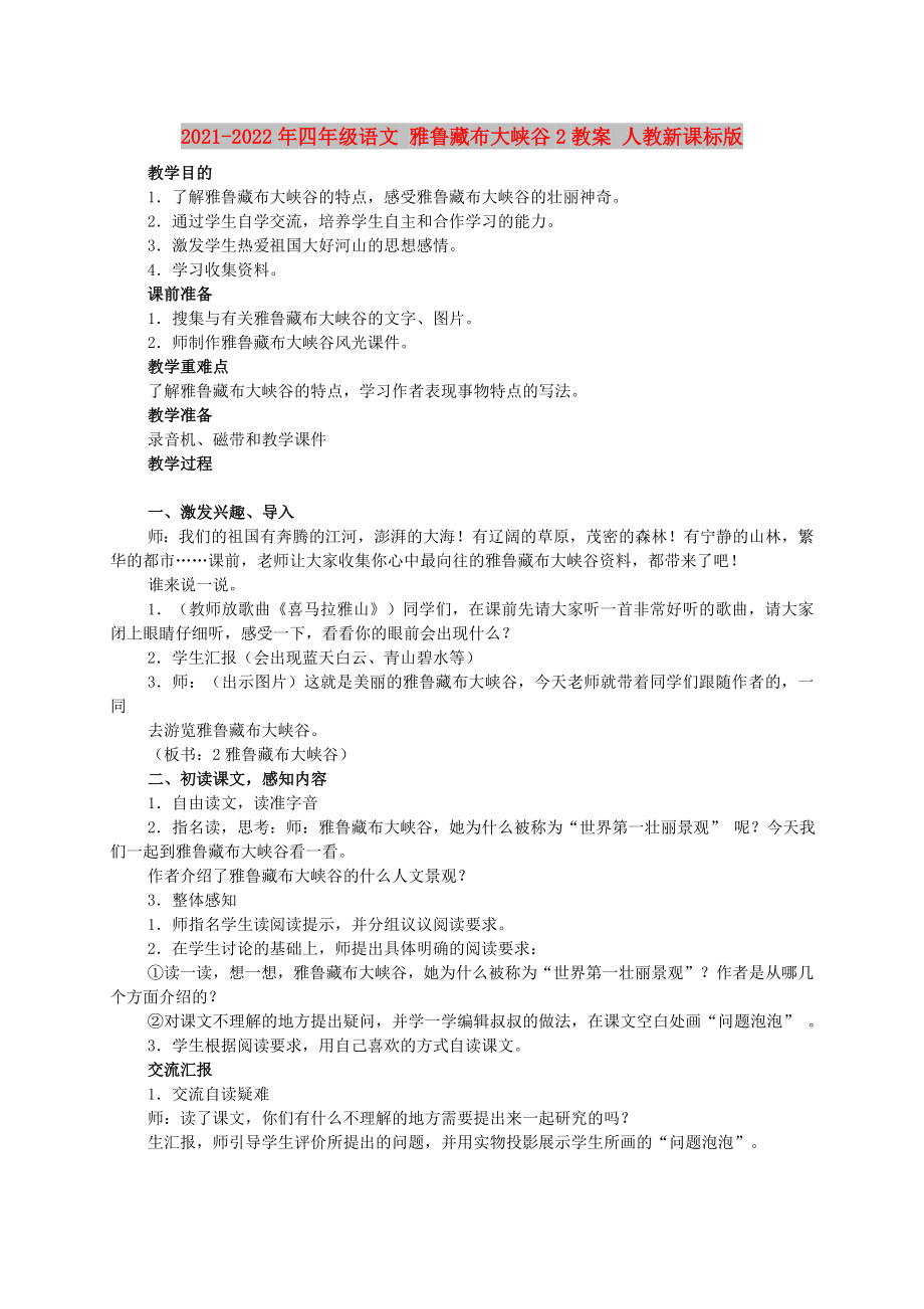 2021-2022年四年級語文 雅魯藏布大峽谷2教案 人教新課標(biāo)版_第1頁