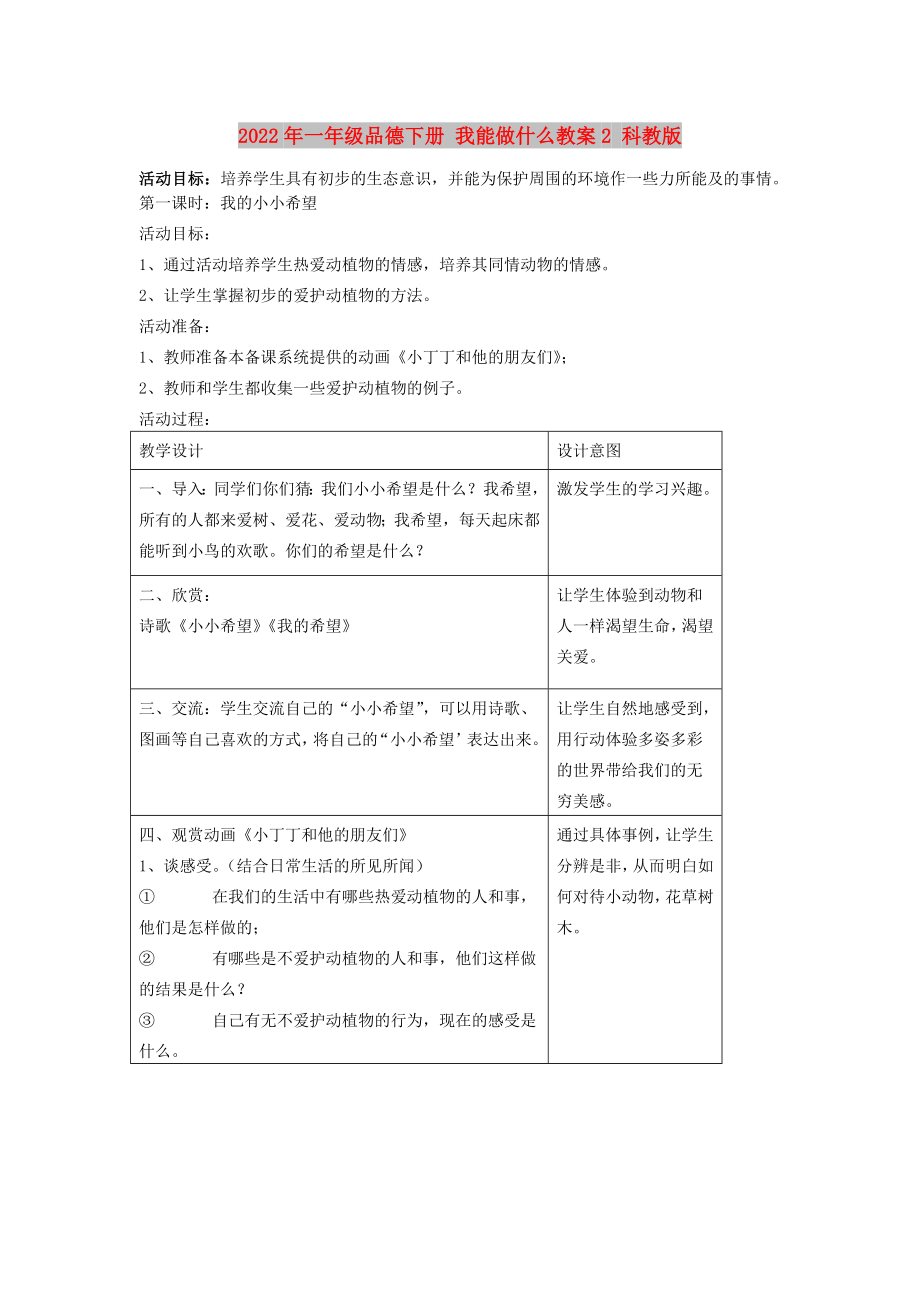 2022年一年級品德下冊 我能做什么教案2 科教版_第1頁