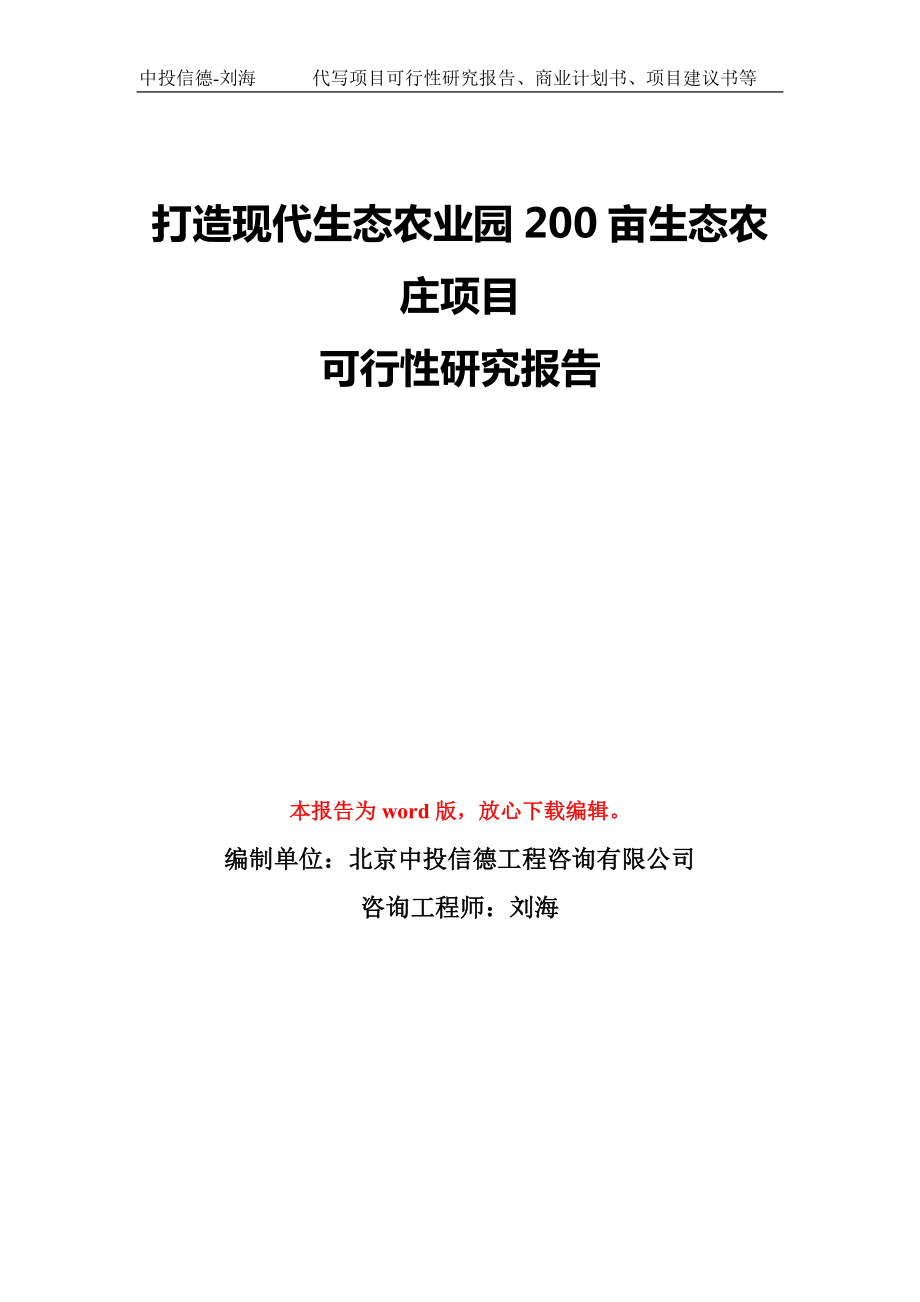 打造現代生態農業園200畝生態農莊項目可行性研究報告模板備案審批