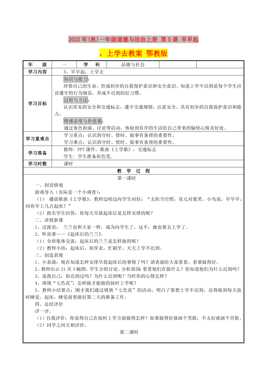 2022年(秋)一年級道德與法治上冊 第5課 早早起上學(xué)去教案 鄂教版_第1頁