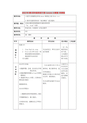 2022年(春)四年級(jí)英語下冊 Lesson 4教案 科普版