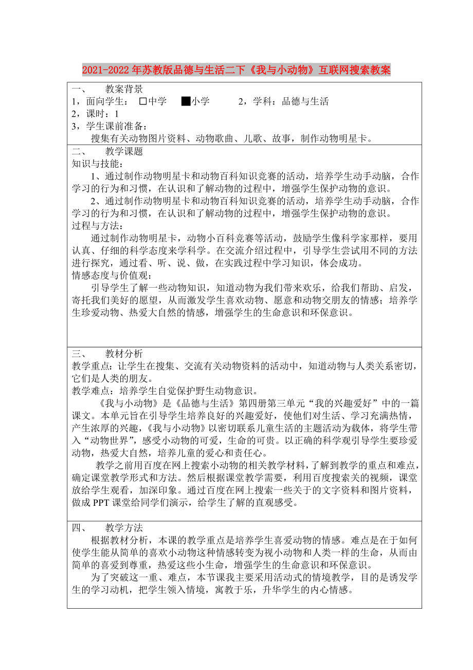 2021-2022年蘇教版品德與生活二下《我與小動物》互聯(lián)網(wǎng)搜索教案_第1頁