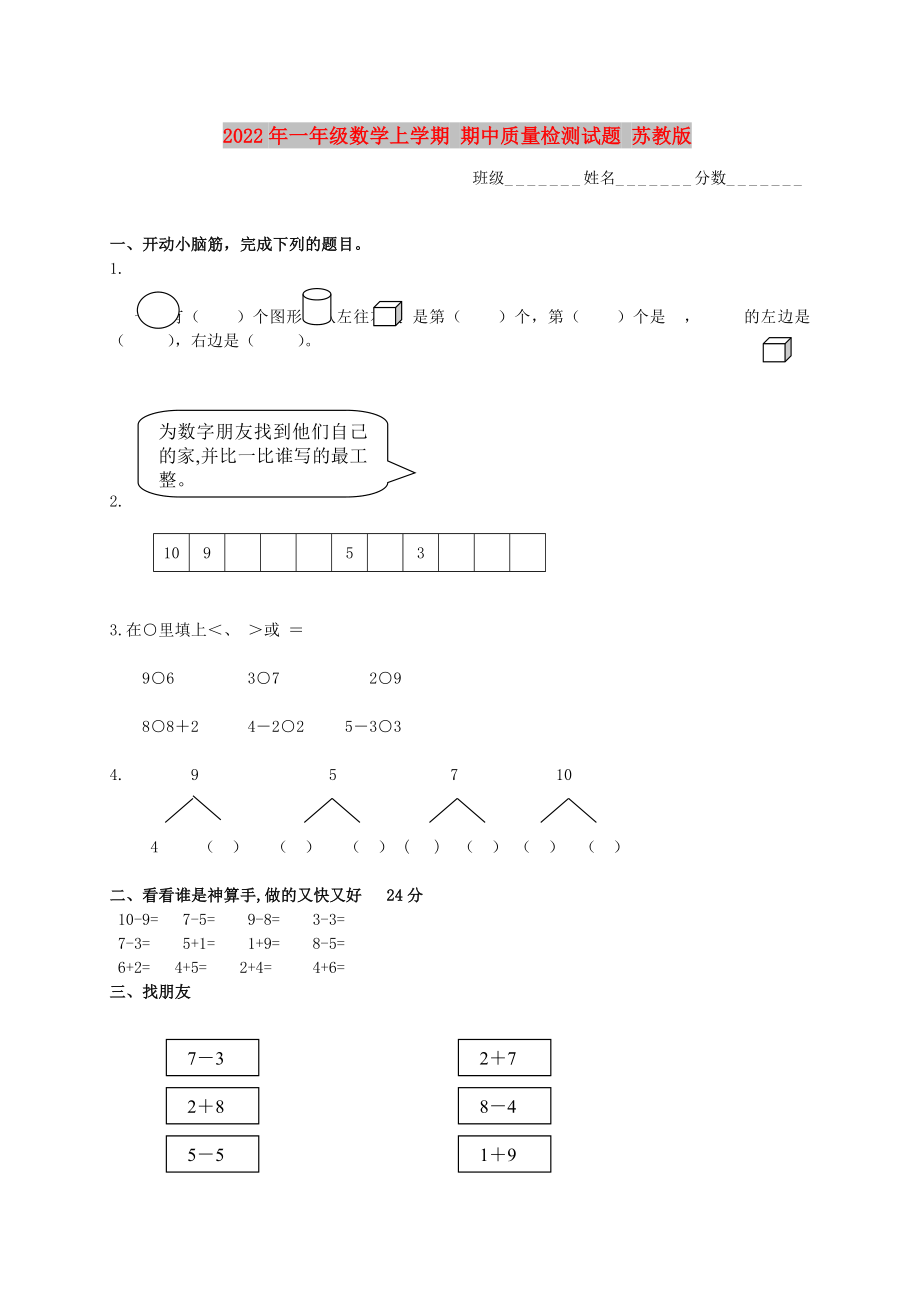 2022年一年级数学上学期 期中质量检测试题 苏教版_第1页