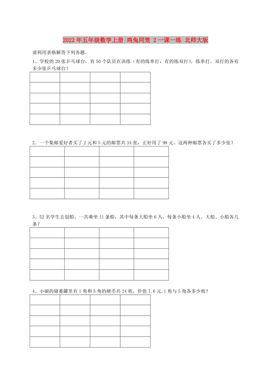 2022年五年級數(shù)學上冊 雞兔同籠 2一課一練 北師大版_第1頁