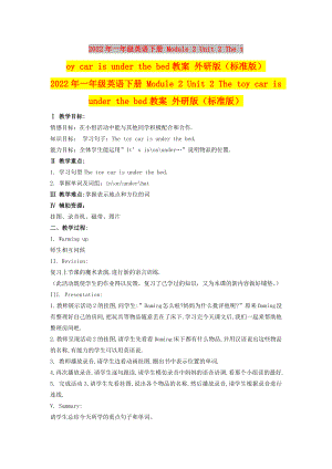 2022年一年級(jí)英語(yǔ)下冊(cè) Module 2 Unit 2 The toy car is under the bed教案 外研版（標(biāo)準(zhǔn)版）