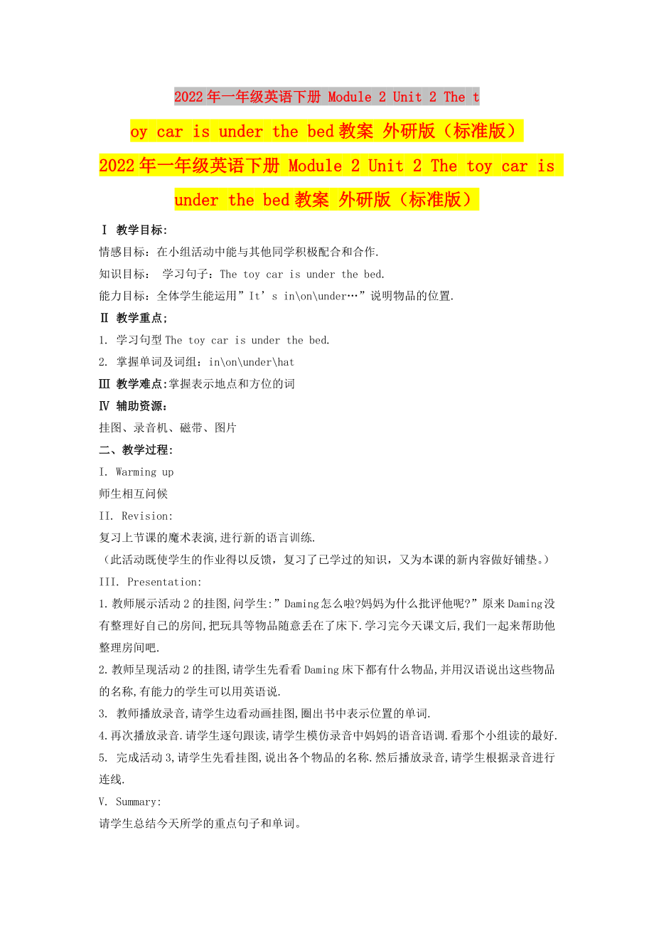 2022年一年級(jí)英語(yǔ)下冊(cè) Module 2 Unit 2 The toy car is under the bed教案 外研版（標(biāo)準(zhǔn)版）_第1頁(yè)