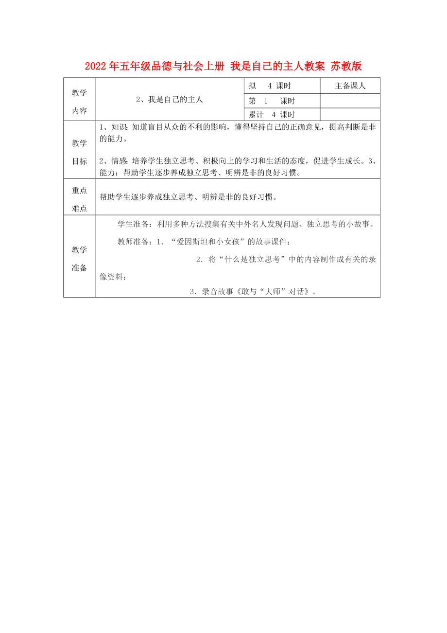 2022年五年级品德与社会上册 我是自己的主人教案 苏教版_第1页