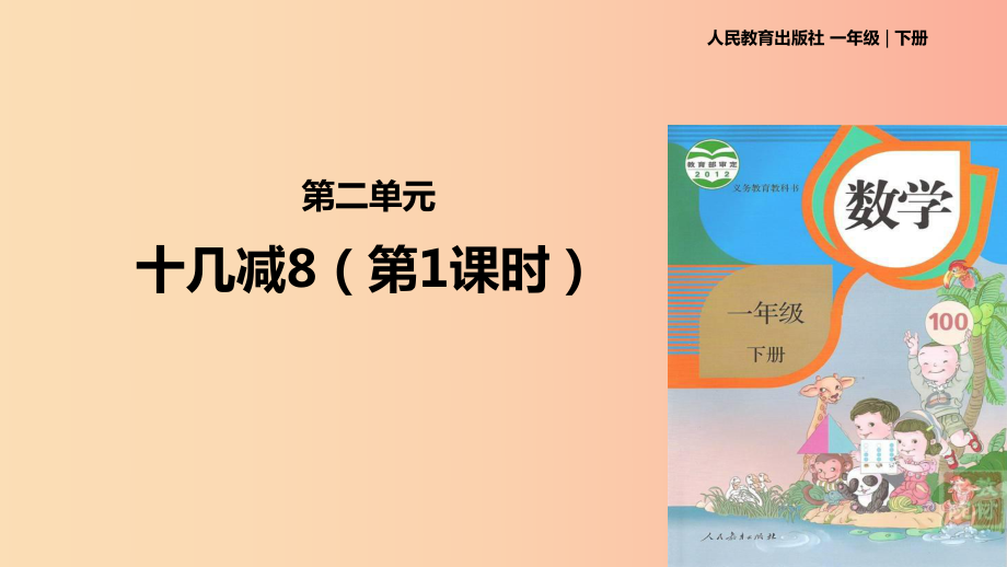 2022版一年级数学下册 第2单元《20以内的退位减法》2.2《十几减8、7、6》课件 新人教版_第1页