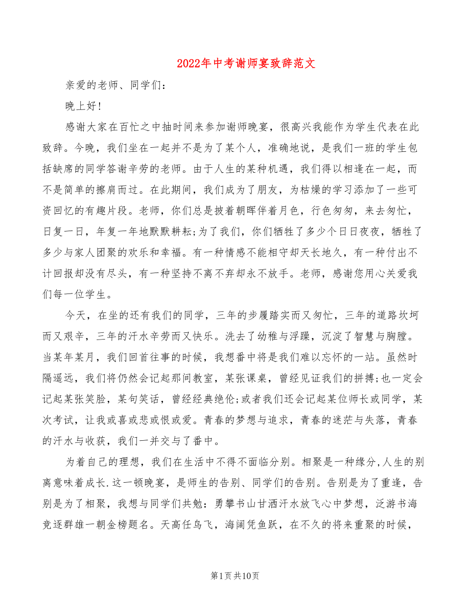 2022年中考谢师宴致辞范文_第1页