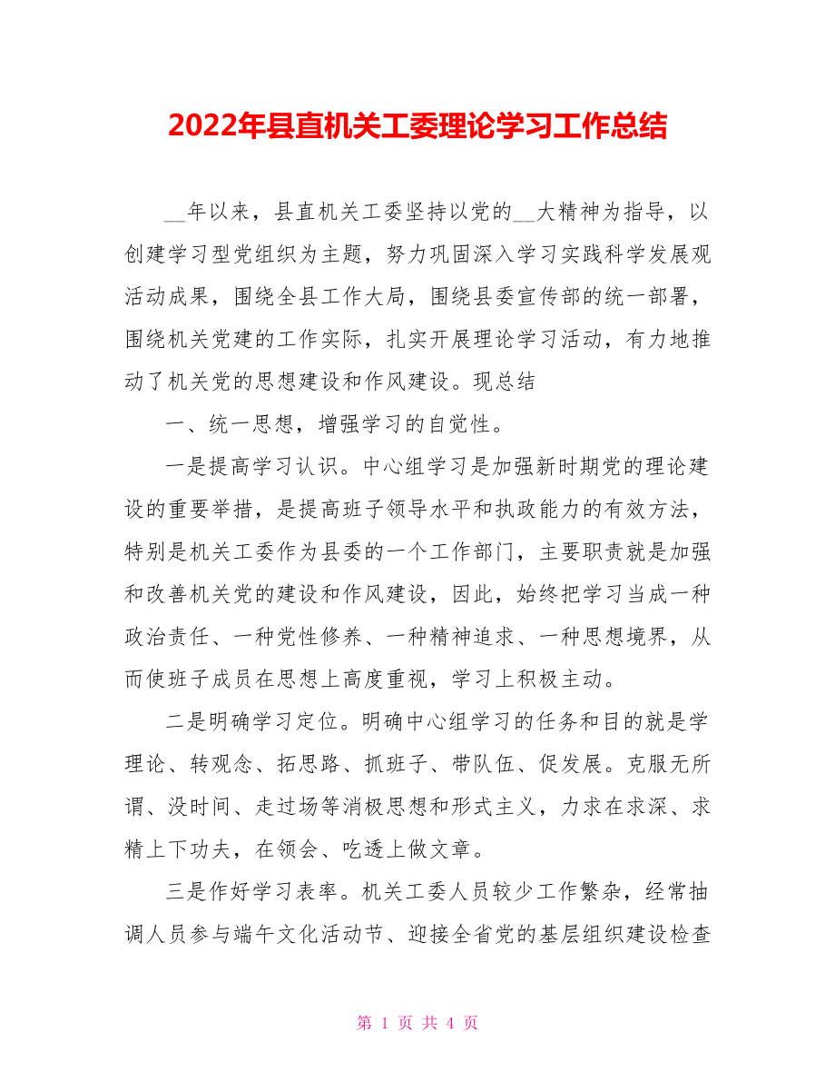 2022年县直机关工委理论学习工作总结范文_第1页