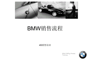 BMW销售流程讲义