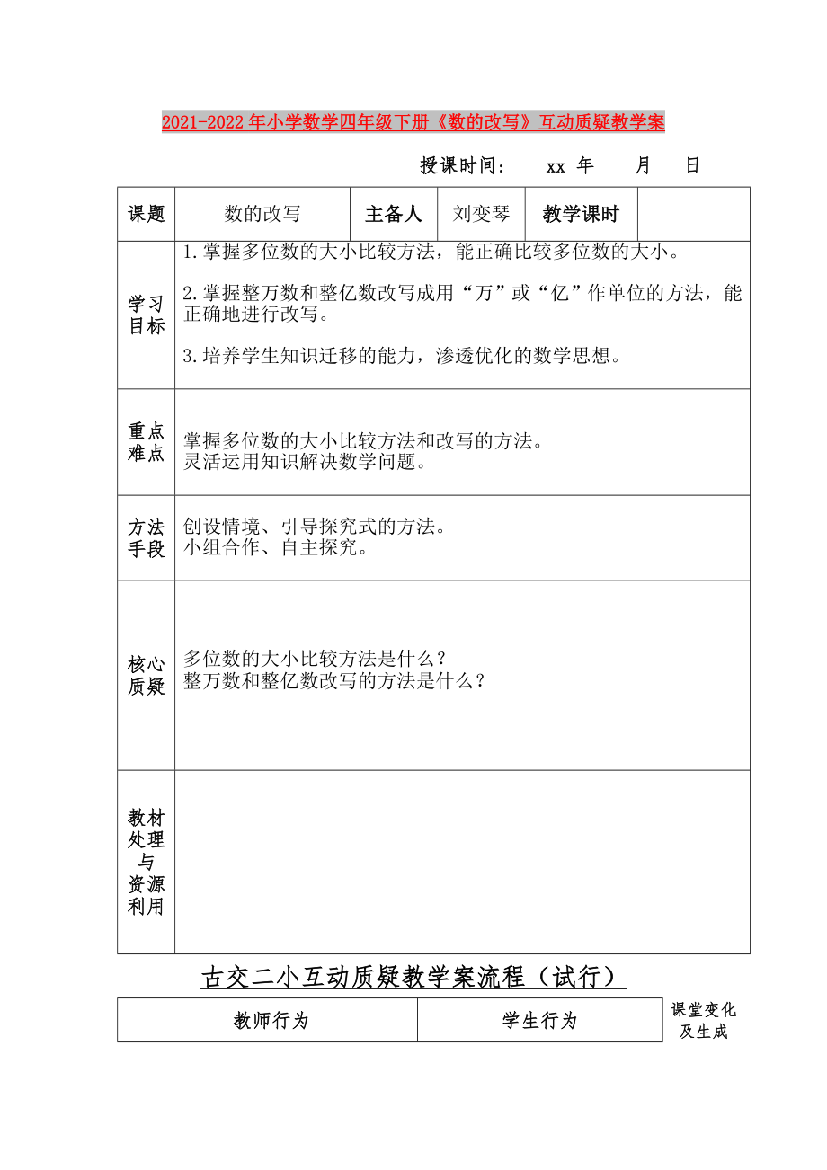 2021-2022年小學(xué)數(shù)學(xué)四年級(jí)下冊(cè)《數(shù)的改寫(xiě)》互動(dòng)質(zhì)疑教學(xué)案_第1頁(yè)